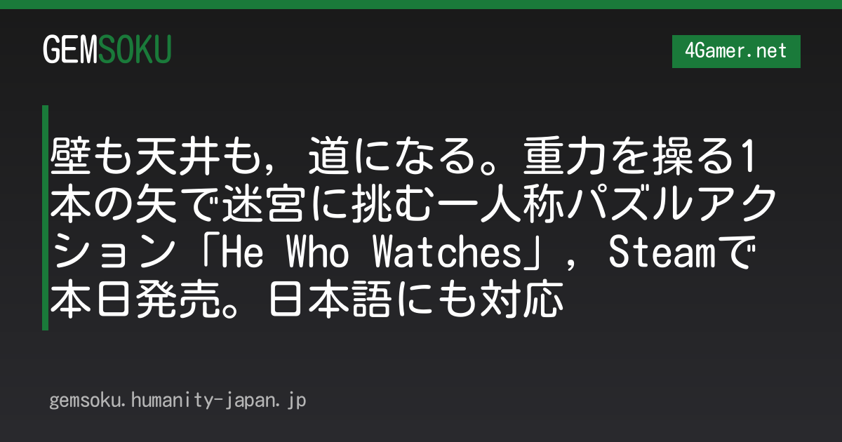 壁も天井も，道になる。重力を操る1本の矢で迷宮に挑む一人称パズルアクション「He Who Watches」，Steamで本日発売。日本語にも対応