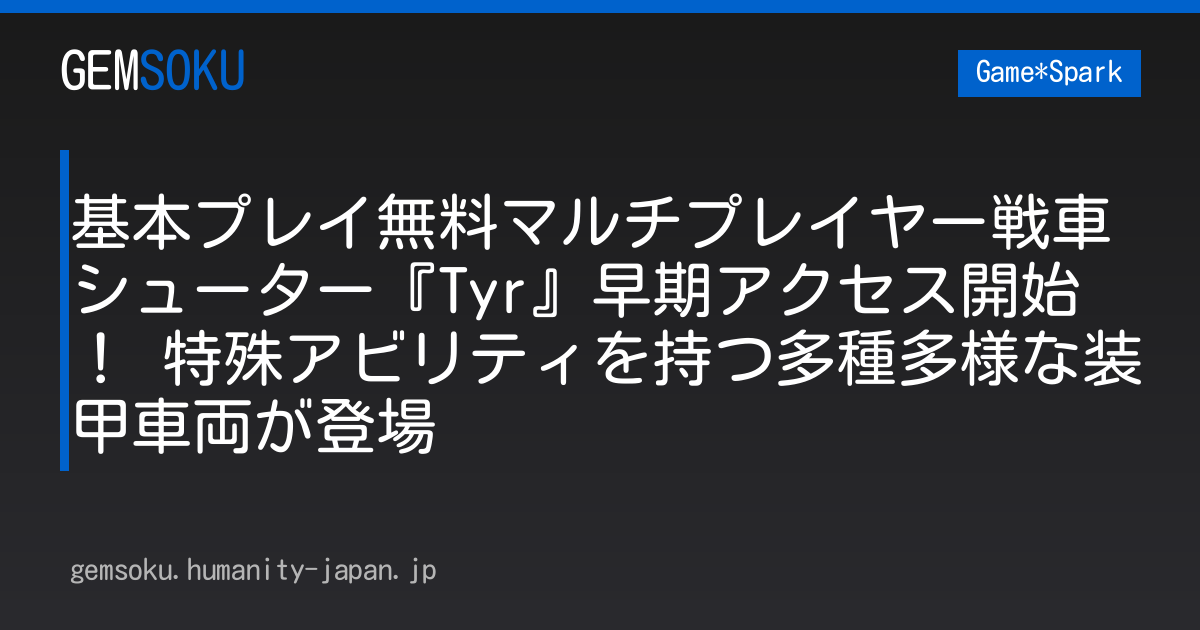 基本プレイ無料マルチプレイヤー戦車シューター『Tyr』早期アクセス開始！ 特殊アビリティを持つ多種多様な装甲車両が登場
