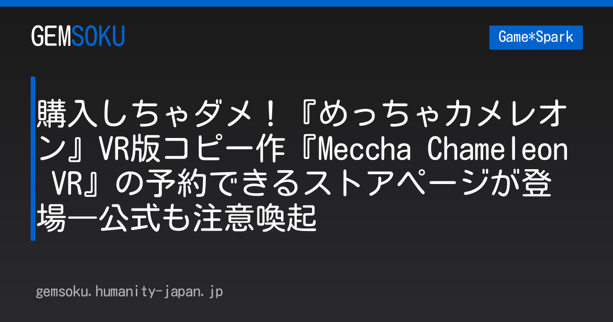 購入しちゃダメ！『めっちゃカメレオン』VR版コピー作『Meccha Chameleon VR』の予約できるストアページが登場―公式も注意喚起