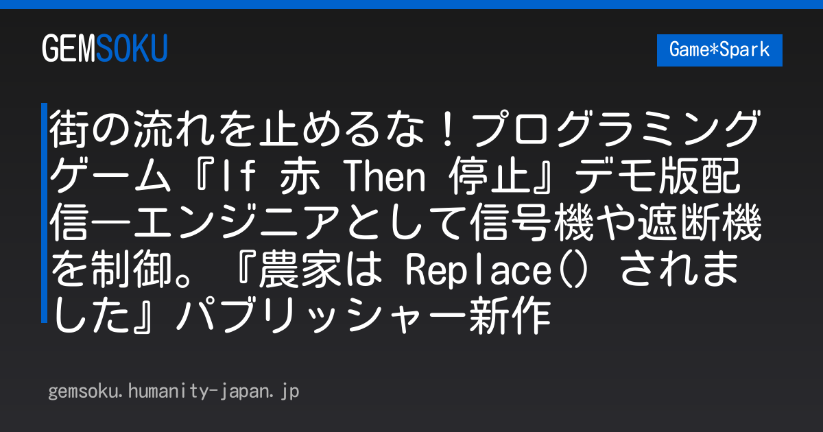 街の流れを止めるな！プログラミングゲーム『If 赤 Then 停止』デモ版配信―エンジニアとして信号機や遮断機を制御。『農家は Replace() されました』パブリッシャー新作