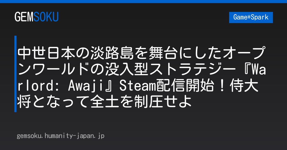 中世日本の淡路島を舞台にしたオープンワールドの没入型ストラテジー『Warlord: Awaji』Steam配信開始！侍大将となって全土を制圧せよ