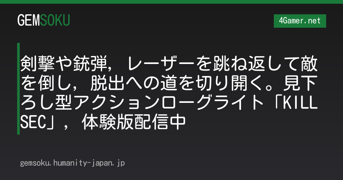 剣撃や銃弾，レーザーを跳ね返して敵を倒し，脱出への道を切り開く。見下ろし型アクションローグライト「KILLSEC」，体験版配信中
