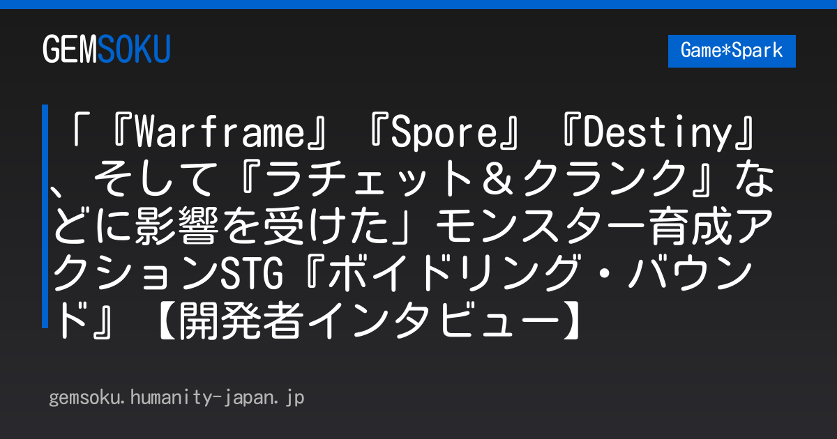 「『Warframe』『Spore』『Destiny』、そして『ラチェット＆クランク』などに影響を受けた」モンスター育成アクションSTG『ボイドリング・バウンド』【開発者インタビュー】