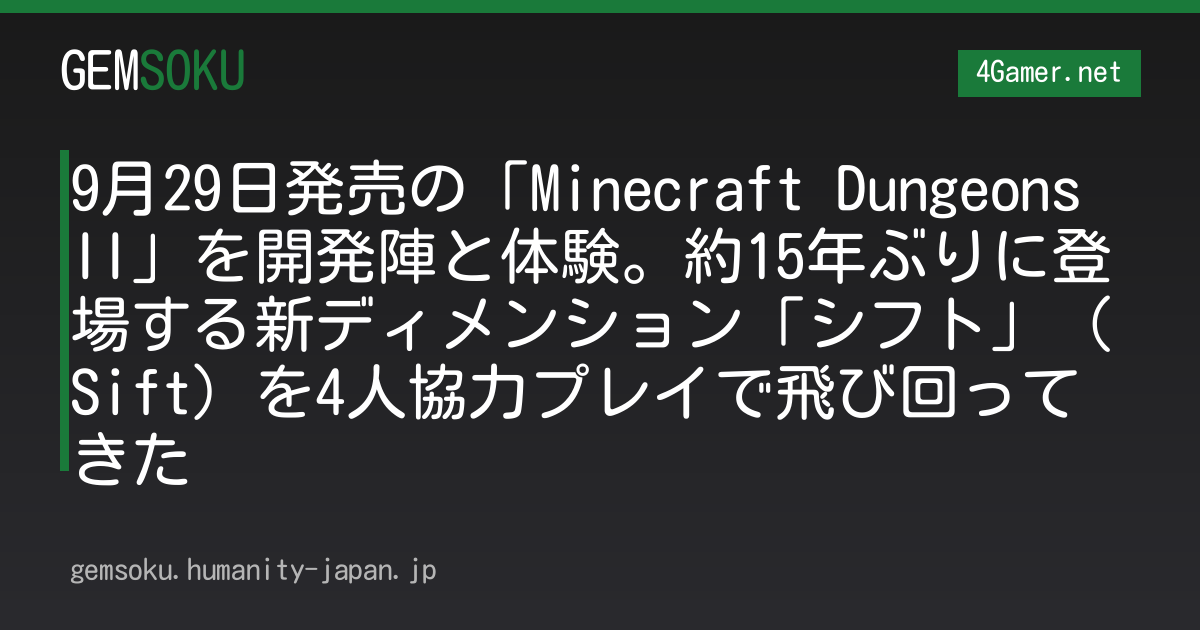 9月29日発売の「Minecraft Dungeons II」を開発陣と体験。約15年ぶりに登場する新ディメンション「シフト」（Sift）を4人協力プレイで飛び回ってきた