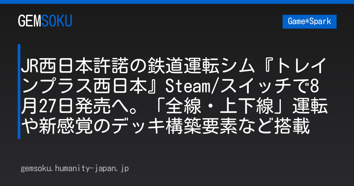 JR西日本許諾の鉄道運転シム『トレインプラス西日本』Steam/スイッチで8月27日発売へ。「全線・上下線」運転や新感覚のデッキ構築要素など搭載