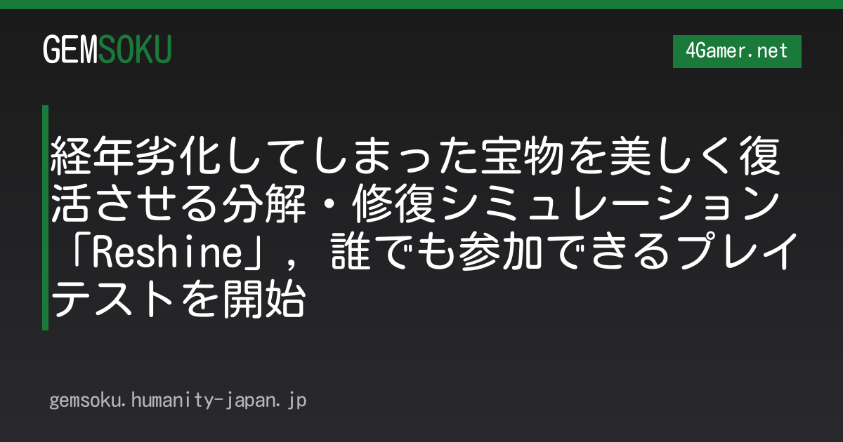 経年劣化してしまった宝物を美しく復活させる分解・修復シミュレーション「Reshine」，誰でも参加できるプレイテストを開始