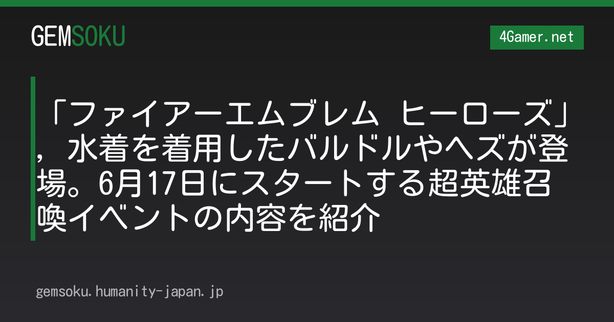 「ファイアーエムブレム ヒーローズ」，水着を着用したバルドルやヘズが登場。6月17日にスタートする超英雄召喚イベントの内容を紹介