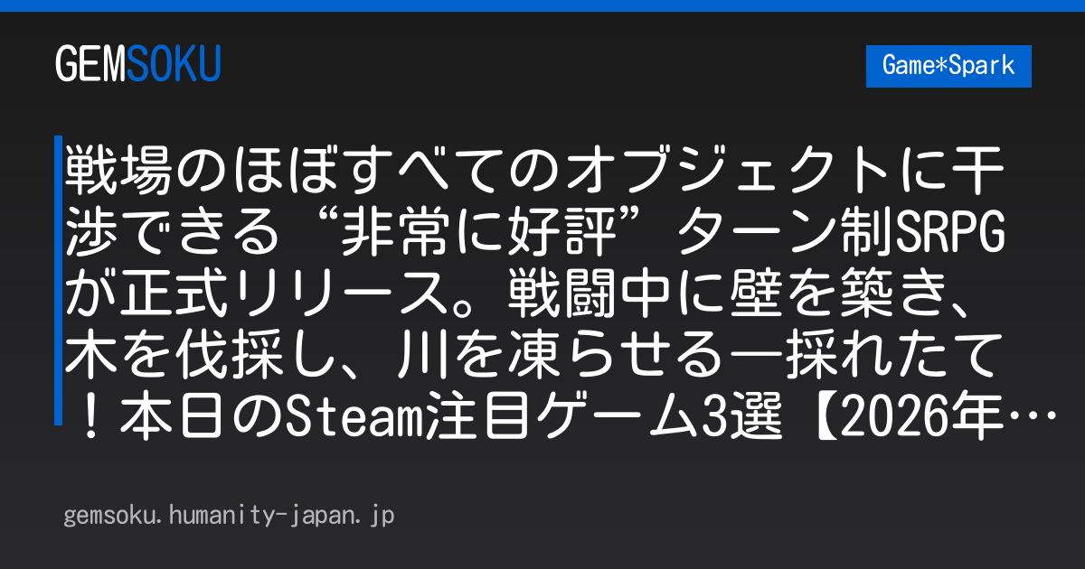 戦場のほぼすべてのオブジェクトに干渉できる“非常に好評”ターン制SRPGが正式リリース。戦闘中に壁を築き、木を伐採し、川を凍らせる―採れたて！本日のSteam注目ゲーム3選【2026年9月8日】