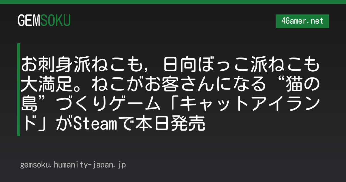 お刺身派ねこも，日向ぼっこ派ねこも大満足。ねこがお客さんになる“猫の島”づくりゲーム「キャットアイランド」がSteamで本日発売