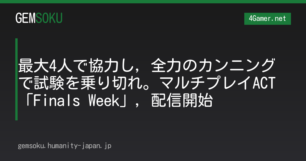 最大4人で協力し，全力のカンニングで試験を乗り切れ。マルチプレイACT「Finals Week」，配信開始