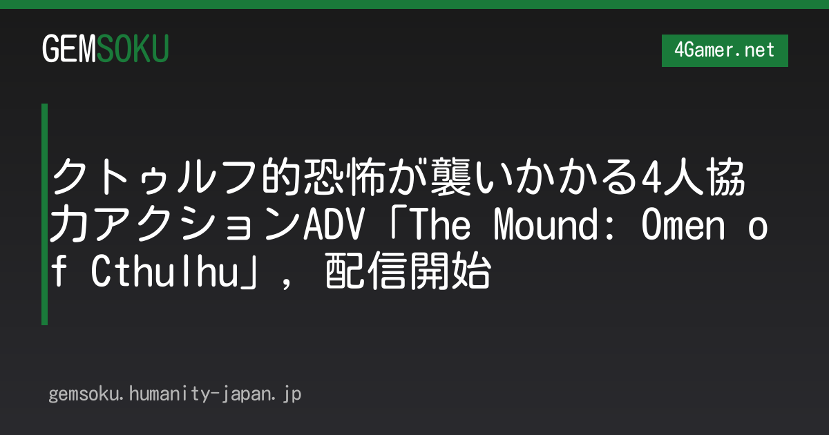 クトゥルフ的恐怖が襲いかかる4人協力アクションADV「The Mound: Omen of Cthulhu」，配信開始