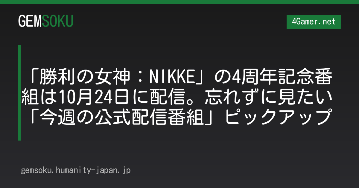 「勝利の女神：NIKKE」の4周年記念番組は10月24日に配信。忘れずに見たい「今週の公式配信番組」ピックアップ