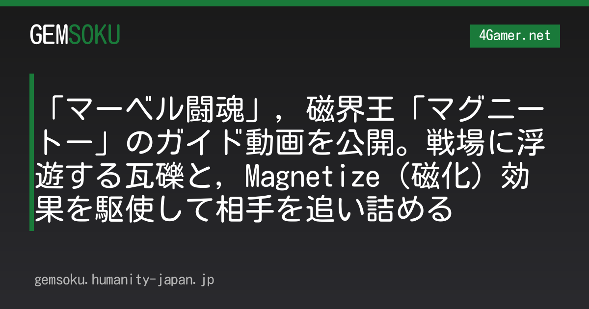 「マーベル闘魂」，磁界王「マグニートー」のガイド動画を公開。戦場に浮遊する瓦礫と，Magnetize（磁化）効果を駆使して相手を追い詰める