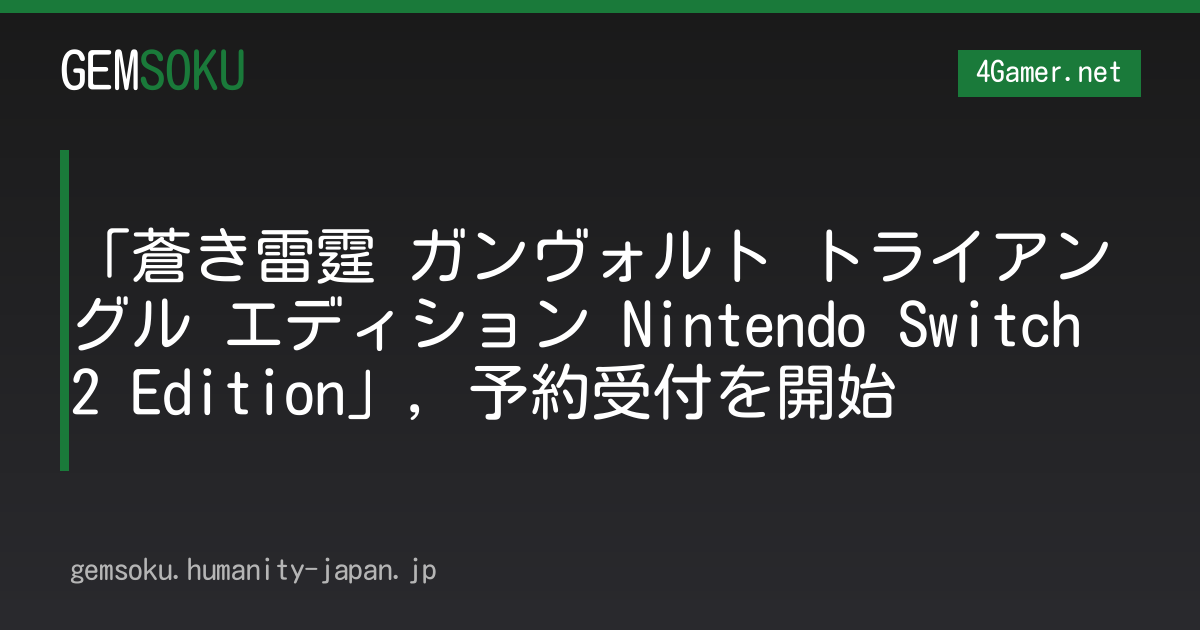 「蒼き雷霆 ガンヴォルト トライアングル エディション Nintendo Switch 2 Edition」，予約受付を開始