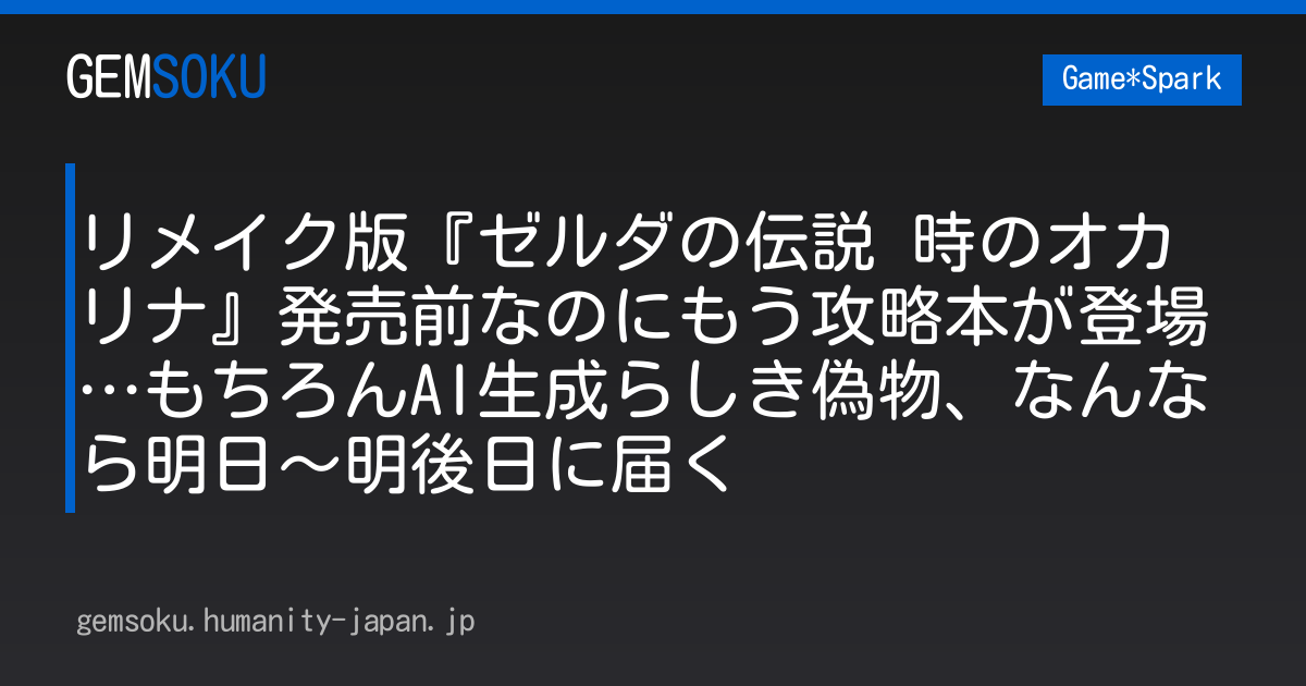 リメイク版『ゼルダの伝説 時のオカリナ』発売前なのにもう攻略本が登場…もちろんAI生成らしき偽物、なんなら明日～明後日に届く