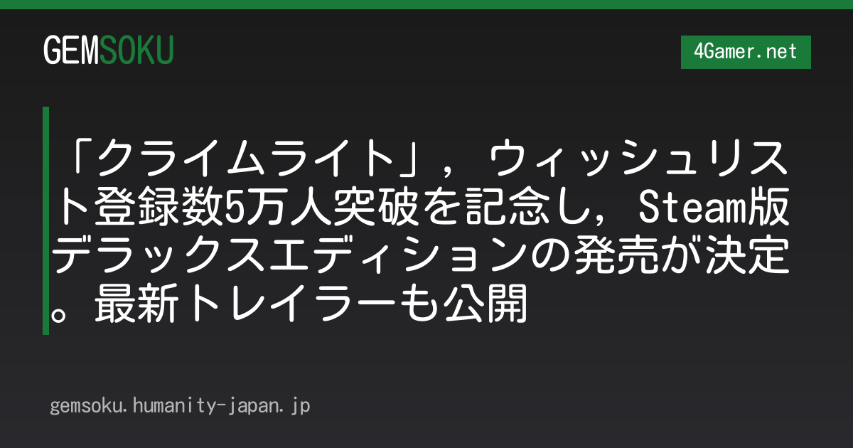 「クライムライト」，ウィッシュリスト登録数5万人突破を記念し，Steam版デラックスエディションの発売が決定。最新トレイラーも公開