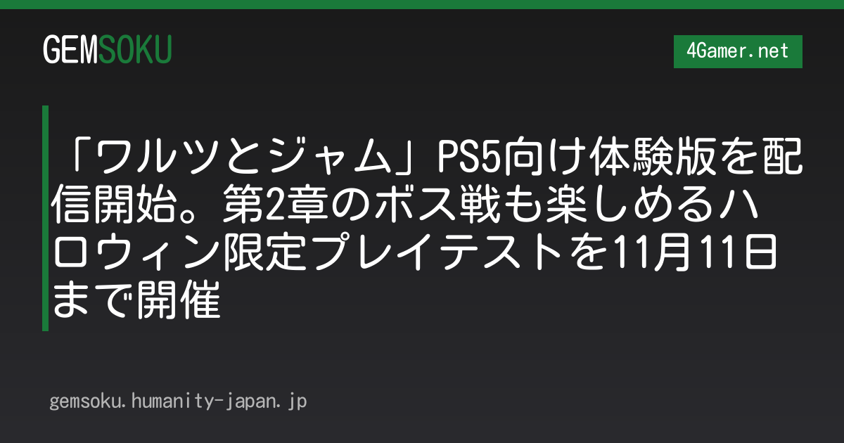 「ワルツとジャム」PS5向け体験版を配信開始。第2章のボス戦も楽しめるハロウィン限定プレイテストを11月11日まで開催