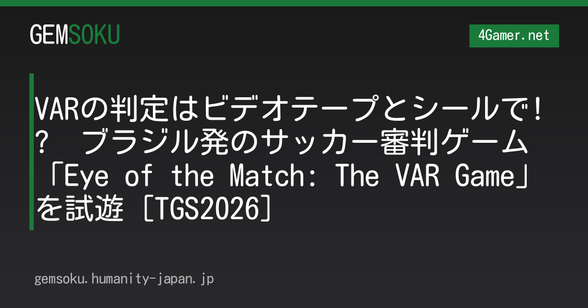 VARの判定はビデオテープとシールで!?　ブラジル発のサッカー審判ゲーム「Eye of the Match: The VAR Game」を試遊［TGS2026］