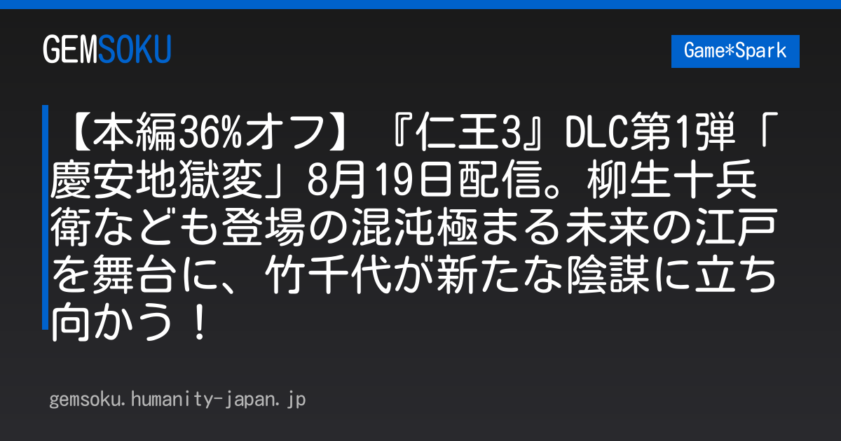 【本編36%オフ】『仁王3』DLC第1弾「慶安地獄変」8月19日配信。柳生十兵衛なども登場の混沌極まる未来の江戸を舞台に、竹千代が新たな陰謀に立ち向かう！