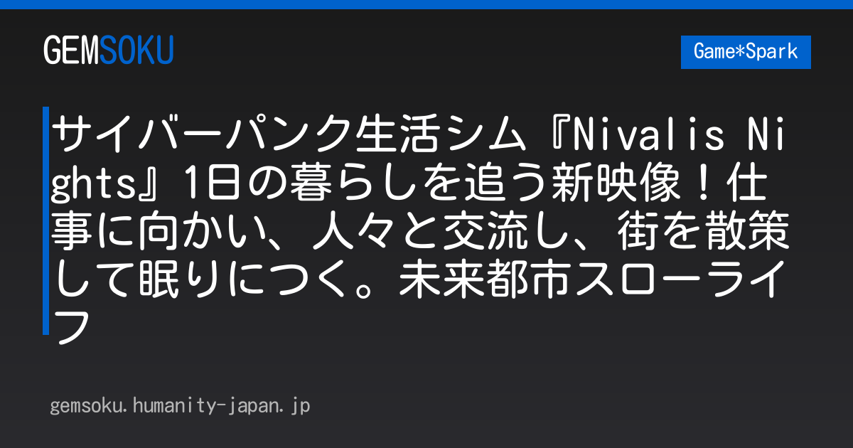 サイバーパンク生活シム『Nivalis Nights』1日の暮らしを追う新映像！仕事に向かい、人々と交流し、街を散策して眠りにつく。未来都市スローライフ