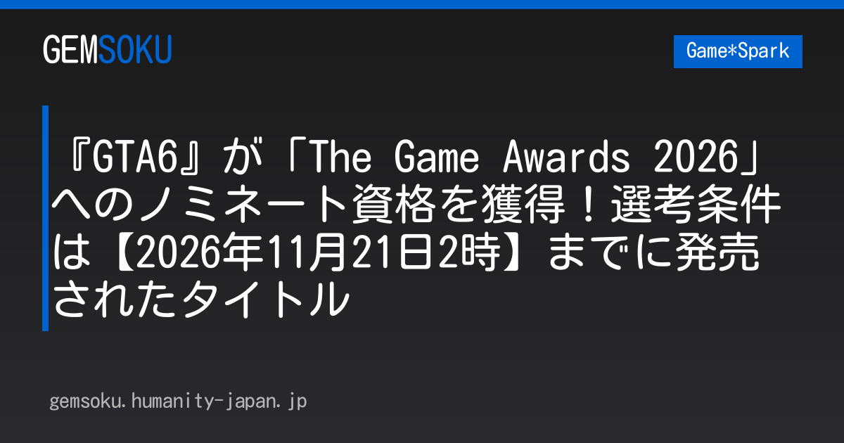 『GTA6』が「The Game Awards 2026」へのノミネート資格を獲得！選考条件は【2026年11月21日2時】までに発売されたタイトル