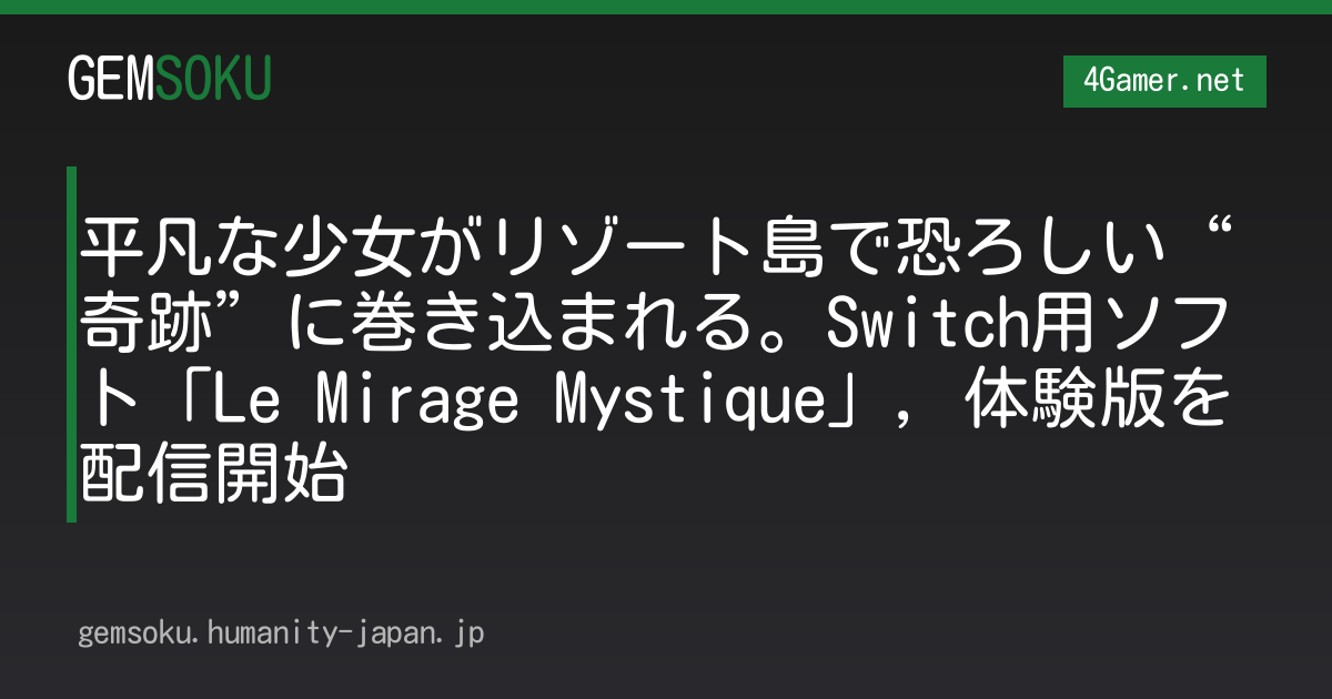 平凡な少女がリゾート島で恐ろしい“奇跡”に巻き込まれる。Switch用ソフト「Le Mirage Mystique」，体験版を配信開始
