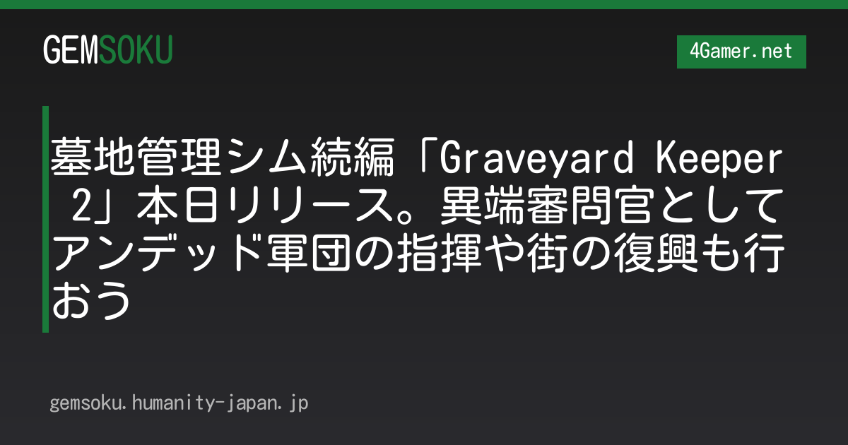 墓地管理シム続編「Graveyard Keeper 2」本日リリース。異端審問官としてアンデッド軍団の指揮や街の復興も行おう