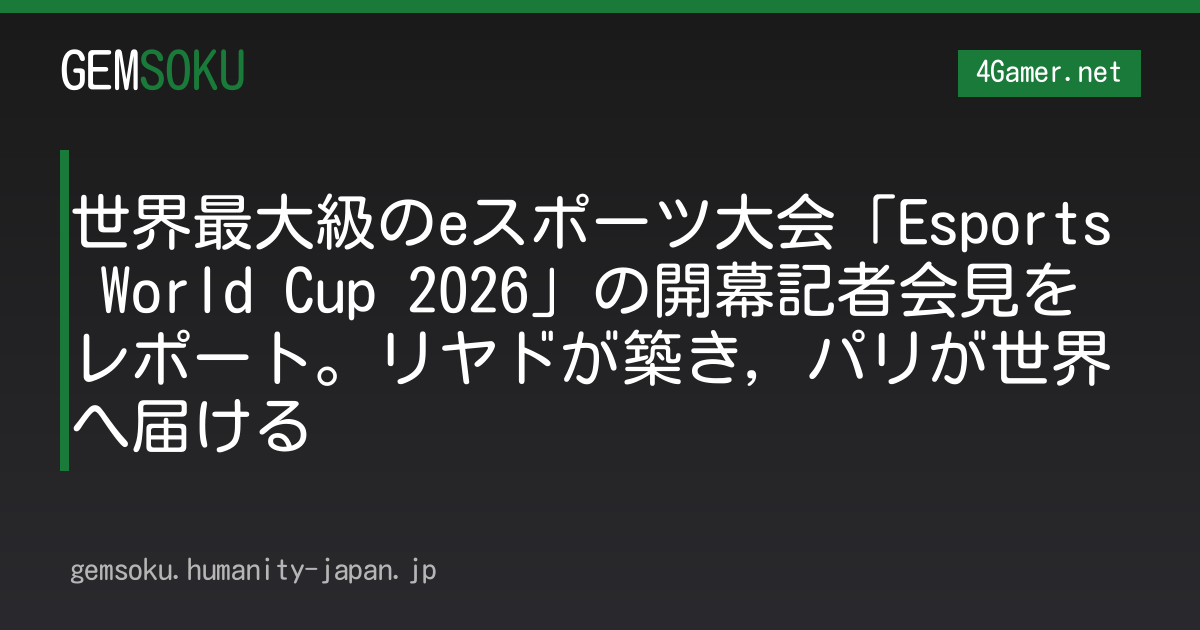 世界最大級のeスポーツ大会「Esports World Cup 2026」の開幕記者会見をレポート。リヤドが築き，パリが世界へ届ける