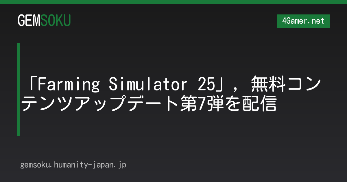 「Farming Simulator 25」，無料コンテンツアップデート第7弾を配信