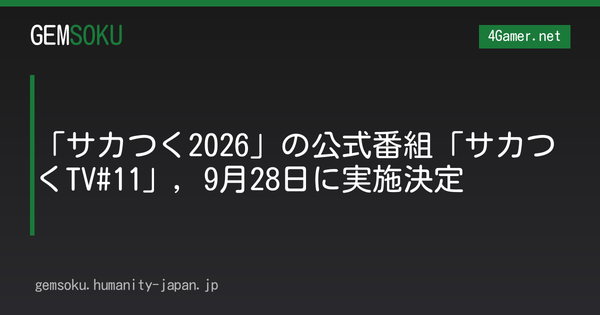 「サカつく2026」の公式番組「サカつくTV#11」，9月28日に実施決定