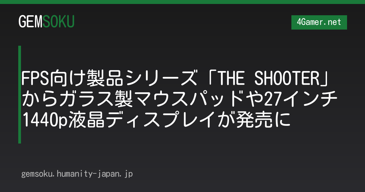 FPS向け製品シリーズ「THE SHOOTER」からガラス製マウスパッドや27インチ1440p液晶ディスプレイが発売に