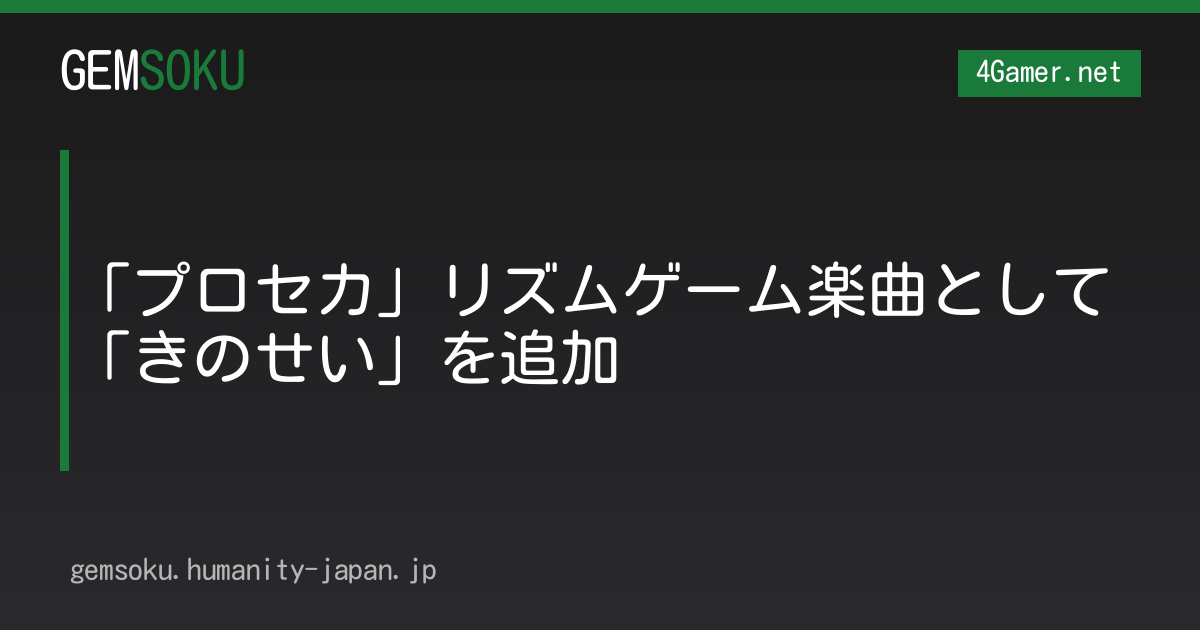 「プロセカ」リズムゲーム楽曲として「きのせい」を追加