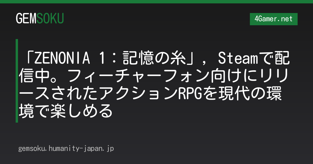 「ZENONIA 1：記憶の糸」，Steamで配信中。フィーチャーフォン向けにリリースされたアクションRPGを現代の環境で楽しめる