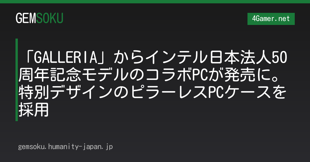 「GALLERIA」からインテル日本法人50周年記念モデルのコラボPCが発売に。特別デザインのピラーレスPCケースを採用