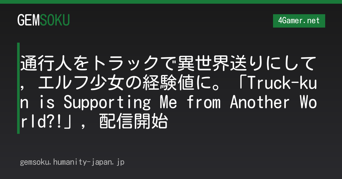 通行人をトラックで異世界送りにして，エルフ少女の経験値に。「Truck-kun is Supporting Me from Another World?!」，配信開始