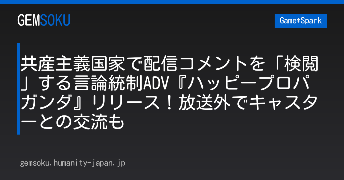 共産主義国家で配信コメントを「検閲」する言論統制ADV『ハッピープロパガンダ』リリース！放送外でキャスターとの交流も