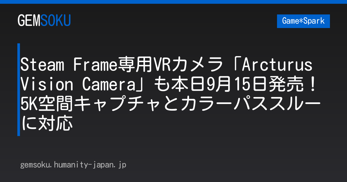 Steam Frame専用VRカメラ「Arcturus Vision Camera」も本日9月15日発売！5K空間キャプチャとカラーパススルーに対応