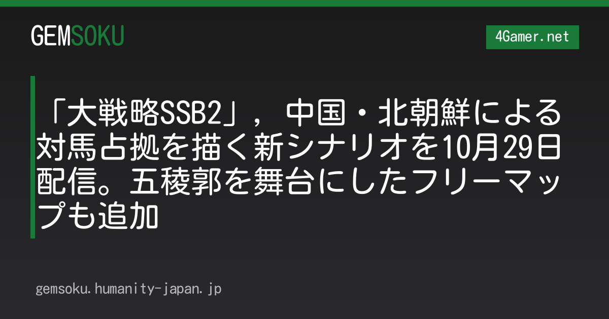 「大戦略SSB2」，中国・北朝鮮による対馬占拠を描く新シナリオを10月29日配信。五稜郭を舞台にしたフリーマップも追加