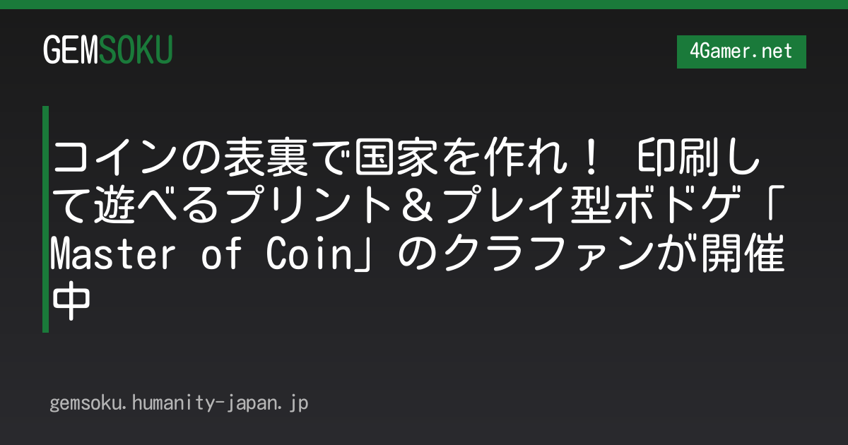 コインの表裏で国家を作れ！ 印刷して遊べるプリント＆プレイ型ボドゲ「Master of Coin」のクラファンが開催中