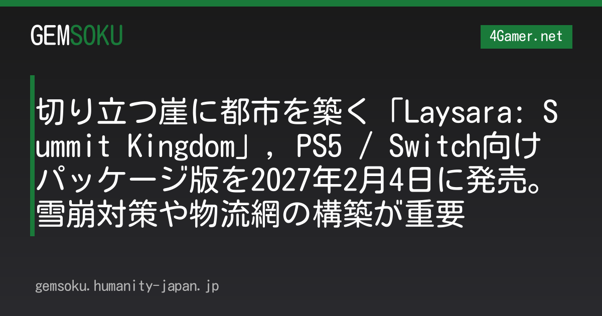 切り立つ崖に都市を築く「Laysara: Summit Kingdom」，PS5 / Switch向けパッケージ版を2027年2月4日に発売。雪崩対策や物流網の構築が重要