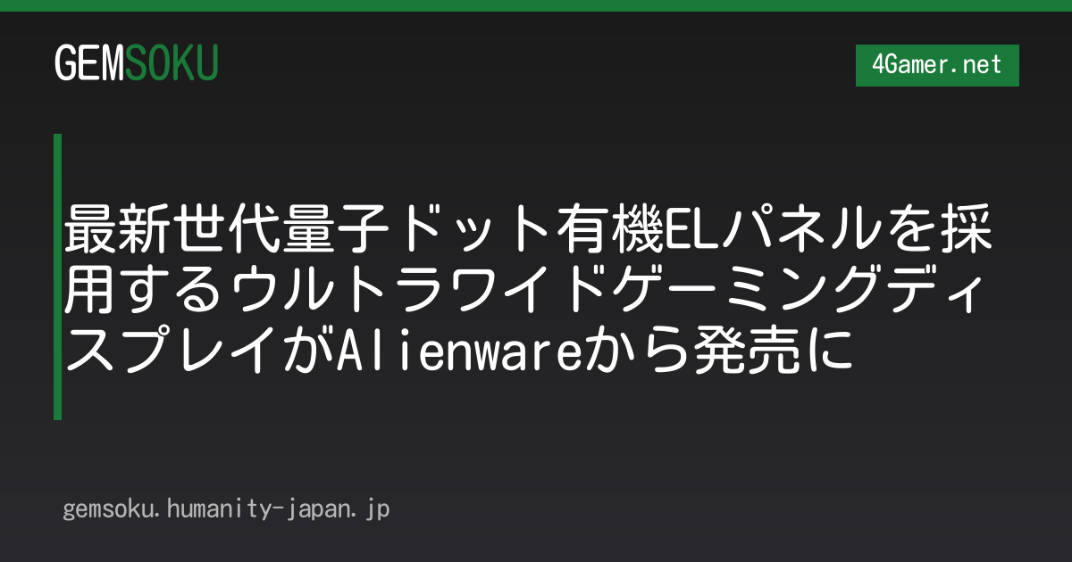 最新世代量子ドット有機ELパネルを採用するウルトラワイドゲーミングディスプレイがAlienwareから発売に