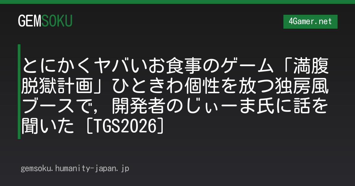 とにかくヤバいお食事のゲーム「満腹脱獄計画」ひときわ個性を放つ独房風ブースで，開発者のじぃーま氏に話を聞いた［TGS2026］