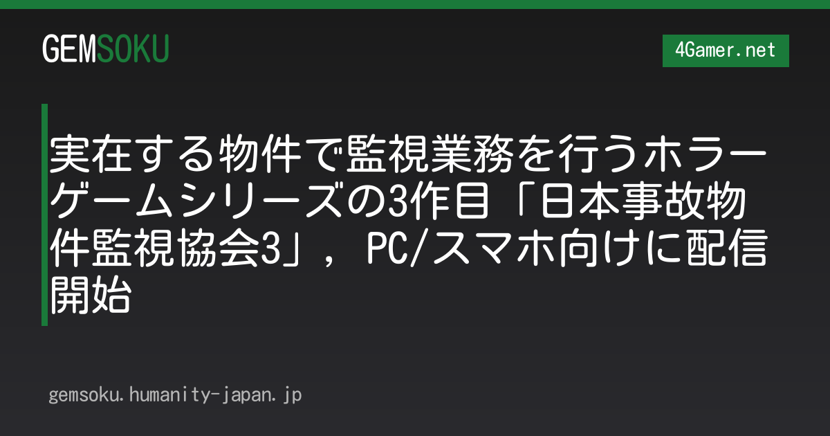 実在する物件で監視業務を行うホラーゲームシリーズの3作目「日本事故物件監視協会3」，PC/スマホ向けに配信開始