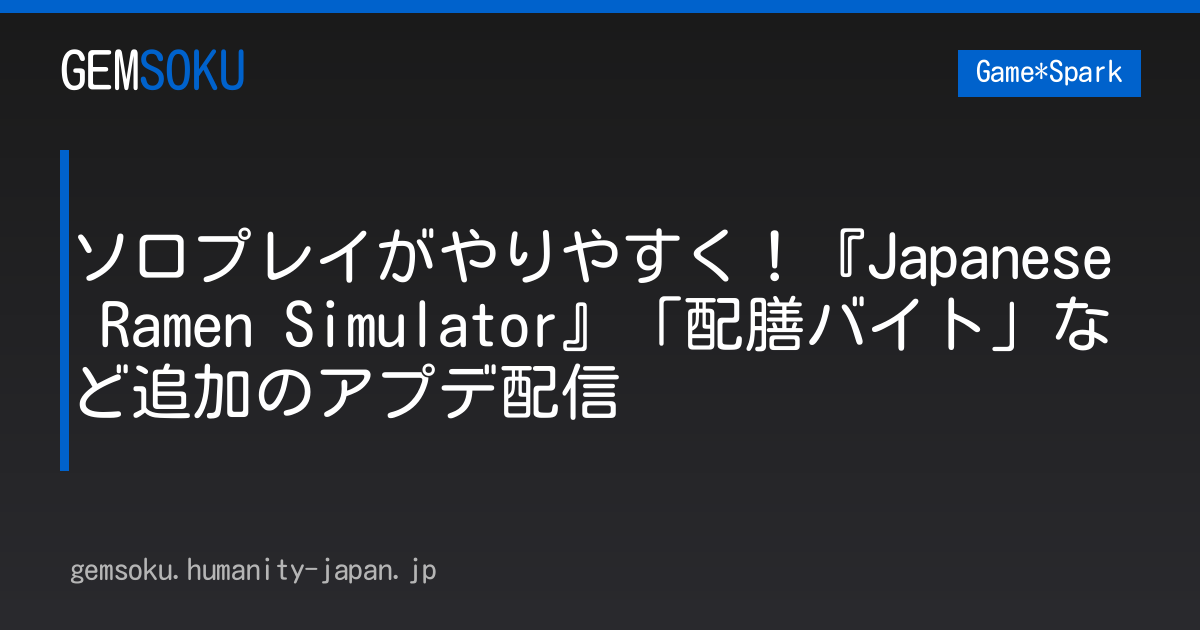 ソロプレイがやりやすく！『Japanese Ramen Simulator』「配膳バイト」など追加のアプデ配信