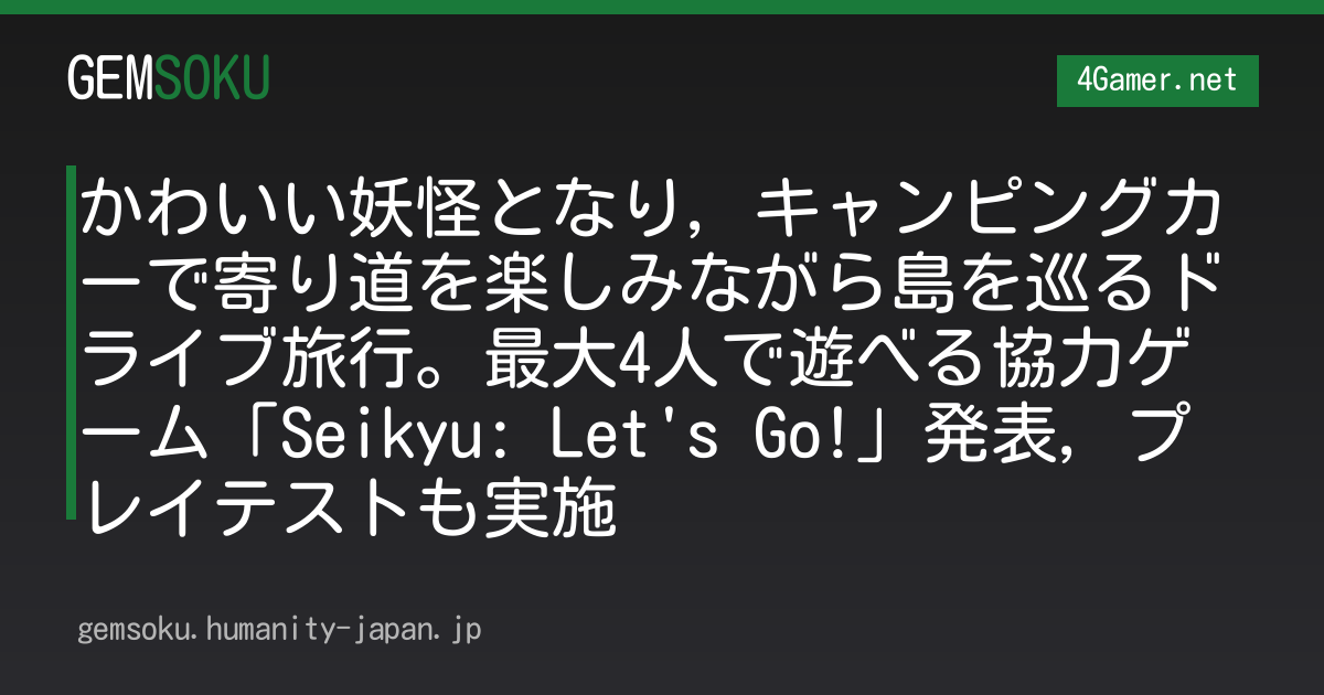 かわいい妖怪となり，キャンピングカーで寄り道を楽しみながら島を巡るドライブ旅行。最大4人で遊べる協力ゲーム「Seikyu: Let's Go!」発表，プレイテストも実施