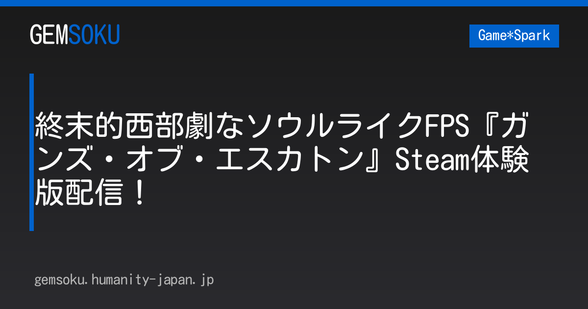 終末的西部劇なソウルライクFPS『ガンズ・オブ・エスカトン』Steam体験版配信！