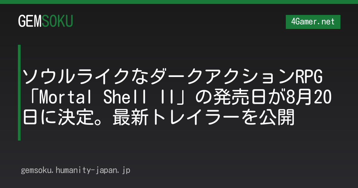 ソウルライクなダークアクションRPG「Mortal Shell II」の発売日が8月20日に決定。最新トレイラーを公開