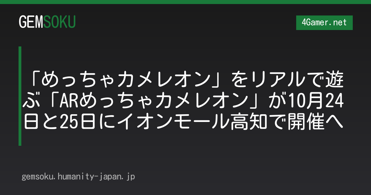 「めっちゃカメレオン」をリアルで遊ぶ「ARめっちゃカメレオン」が10月24日と25日にイオンモール高知で開催へ
