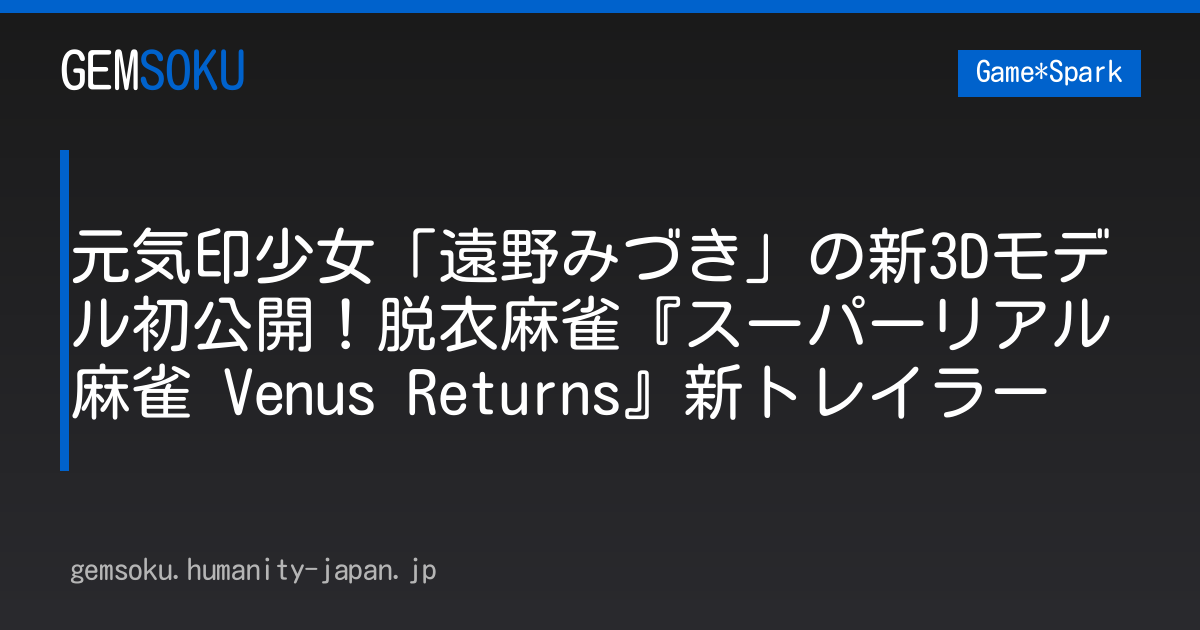 元気印少女「遠野みづき」の新3Dモデル初公開！脱衣麻雀『スーパーリアル麻雀 Venus Returns』新トレイラー