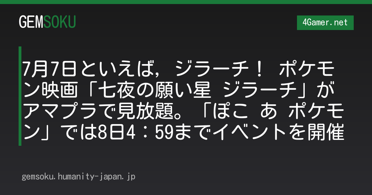7月7日といえば，ジラーチ！ ポケモン映画「七夜の願い星 ジラーチ」がアマプラで見放題。「ぽこ あ ポケモン」では8日4：59までイベントを開催